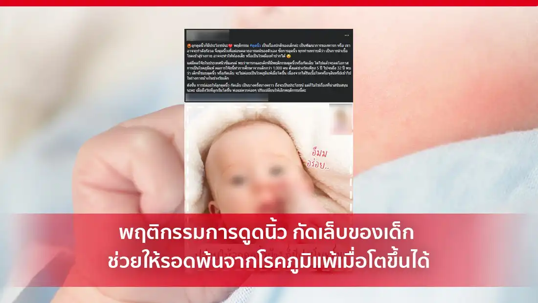 พฤติกรรมการดูดนิ้ว กัดเล็บของเด็ก ช่วยให้รอดพ้นจากโรคภูมิแพ้