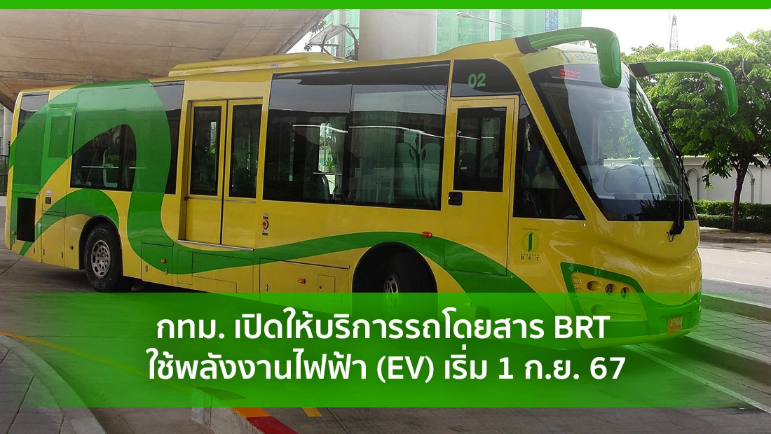 กทม. เปิดให้บริการรถโดยสาร BRT ใช้พลังงานไฟฟ้า (EV)