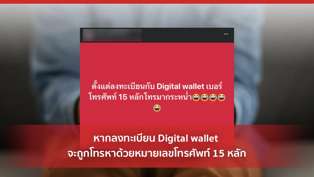 หากลงทะเบียน Digital wallet จะถูกโทรหาด้วยหมายเลขโทรศัพท์ 15 หลัก