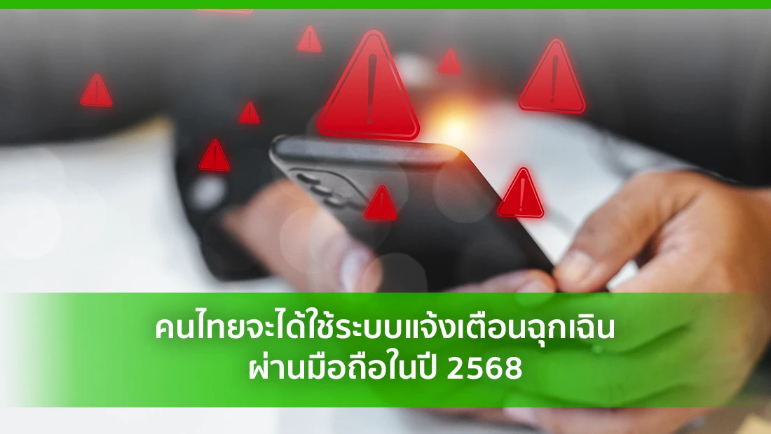 ระบบแจ้งเตือนฉุกเฉิน