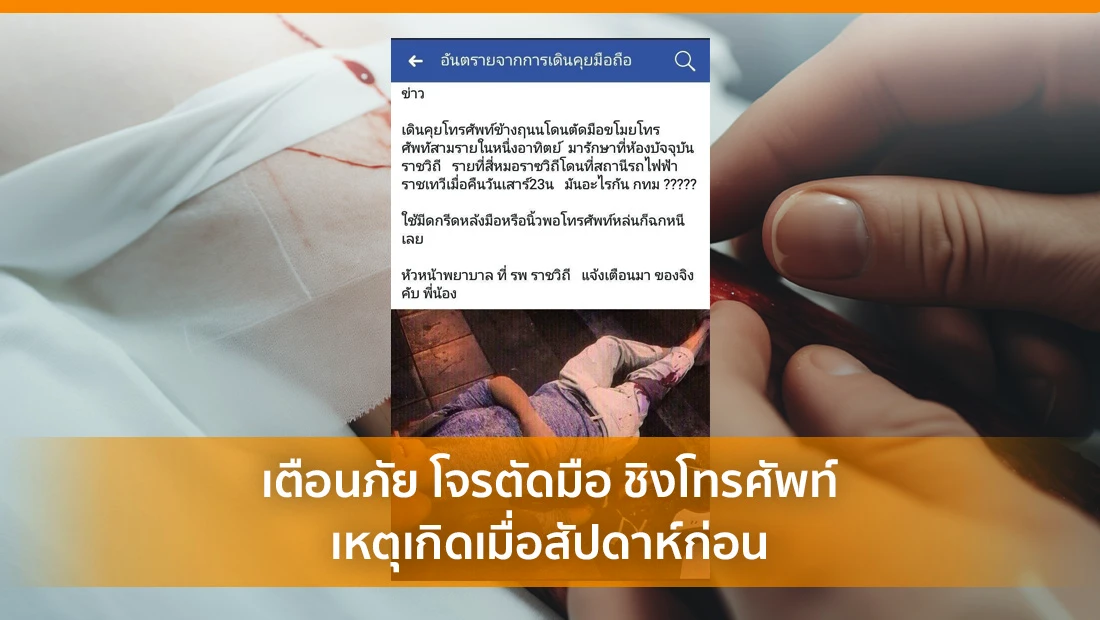 โจรตัดมือชิงโทรศัพท์