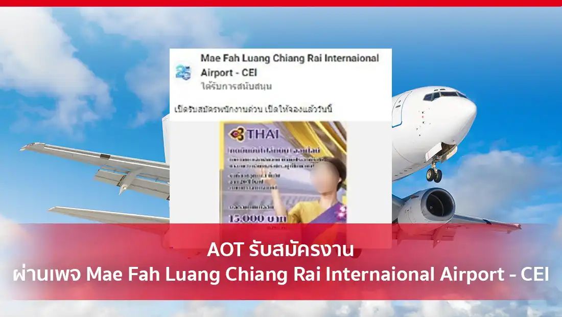 AOT รับสมัครงานผ่านเพจ Mae Fah Luang Chiang Rai Internaional Airport - CEl