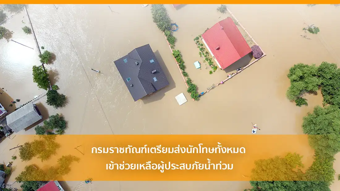 กรมราชทัณฑ์เตรียมส่งนักโทษทั้งหมด เข้าช่วยเหลือผู้ประสบภัยน้ำท่วม
