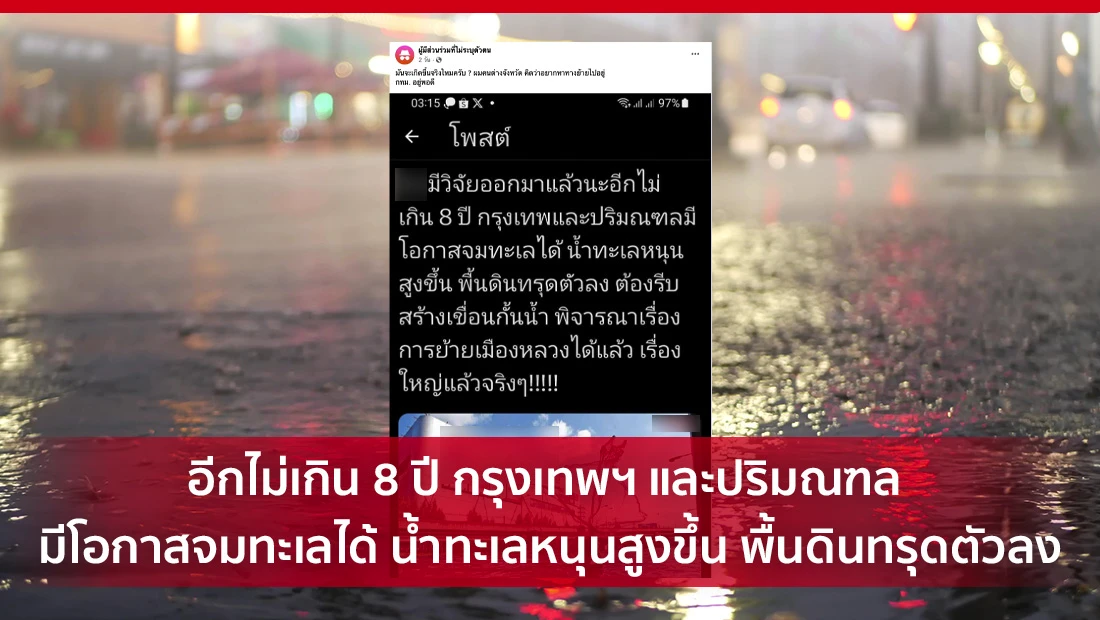 อีกไม่เกิน 8 ปี กรุงเทพฯ และปริมณฑล มีโอกาสจมทะเลได้