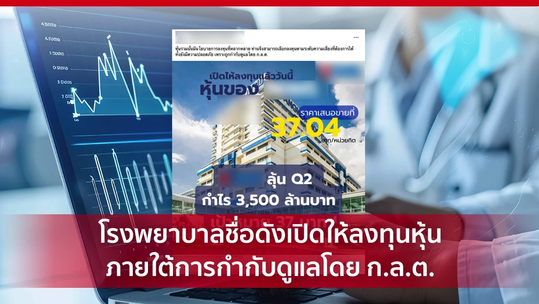 โรงพยาบาลชื่อดังเปิดให้ลงทุนหุ้น
