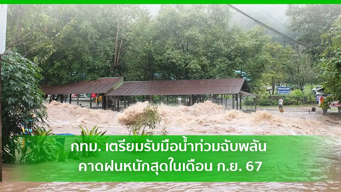 เตรียมรับมือน้ำท่วมฉับพลัน
