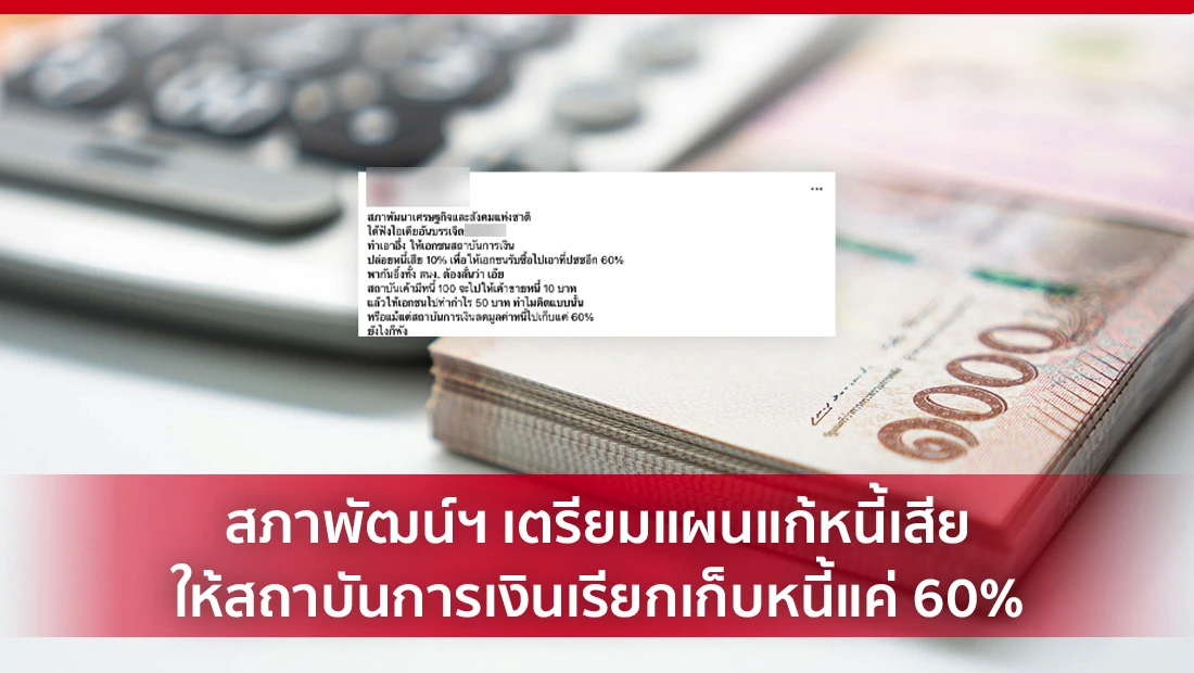 เตรียมแผนแก้หนี้เสีย