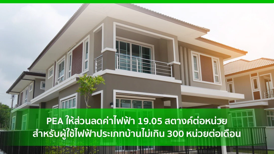 ส่วนลดค่าไฟฟ้า