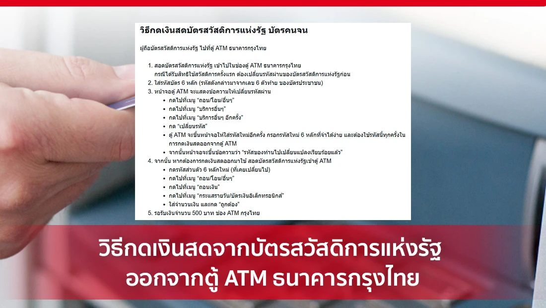 วิธีกดเงินสดจากบัตรสวัสดิการแห่งรัฐ