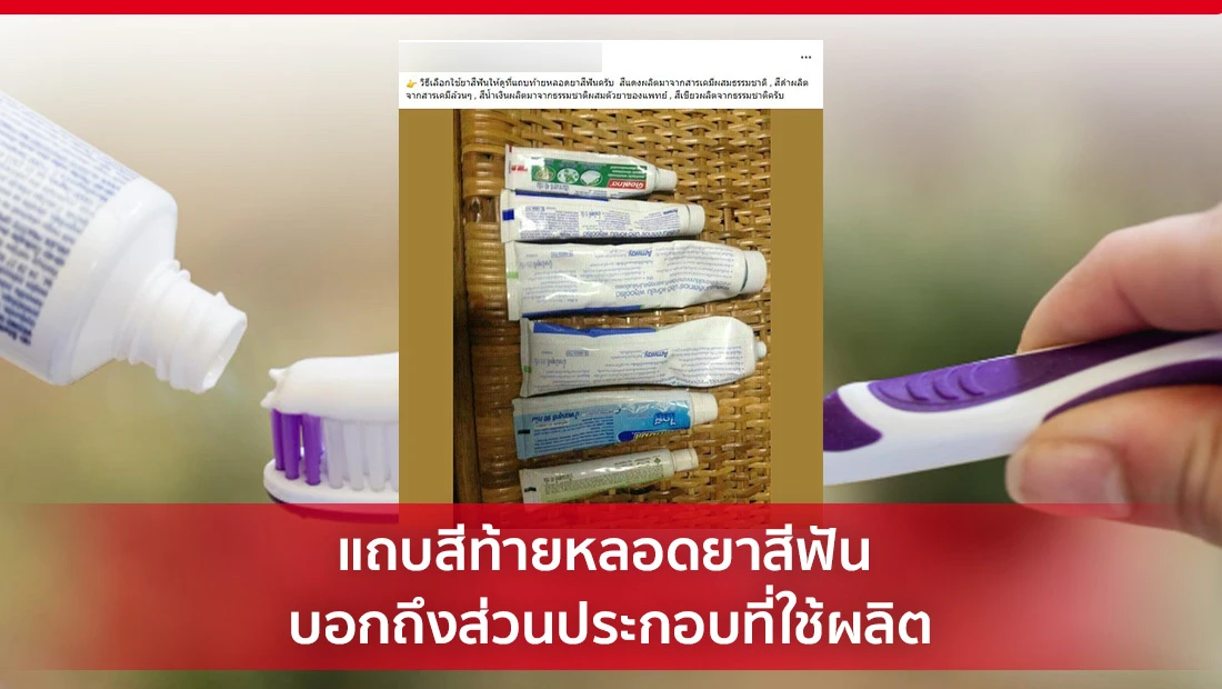 แถบสีท้ายหลอดยาสีฟัน