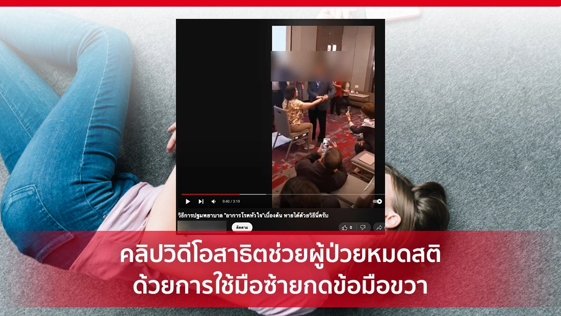 ช่วยผู้ป่วยหมดสติ