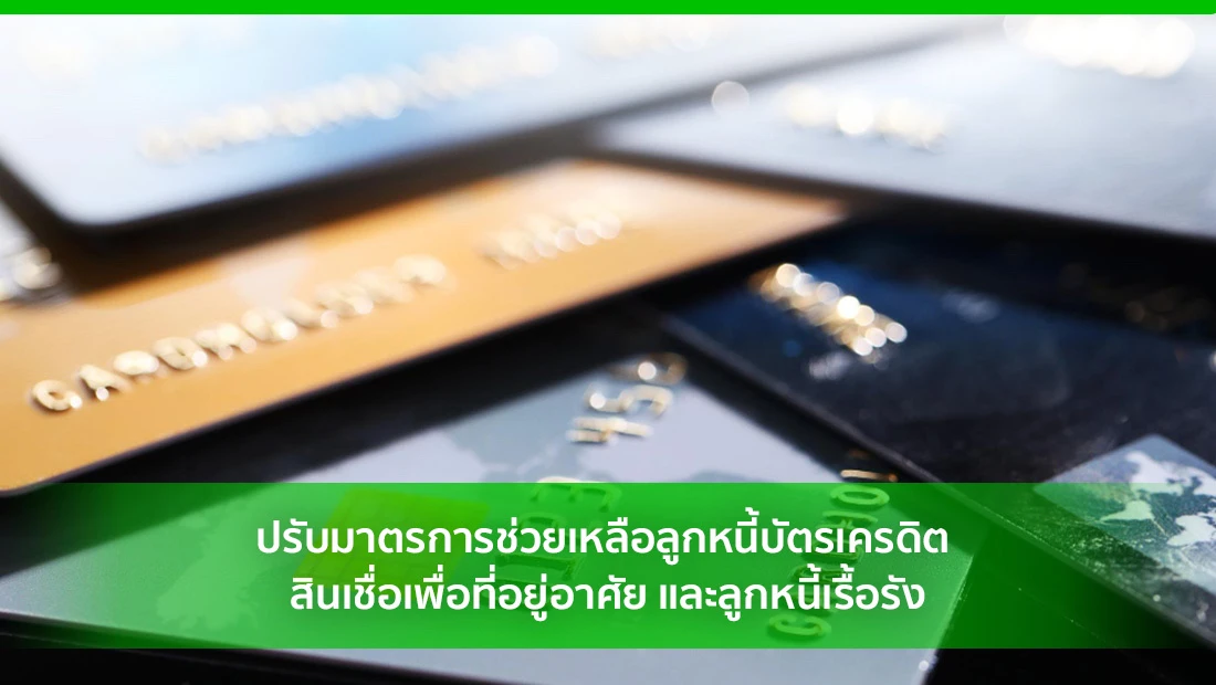 ปรับมาตรการช่วยเหลือลูกหนี้