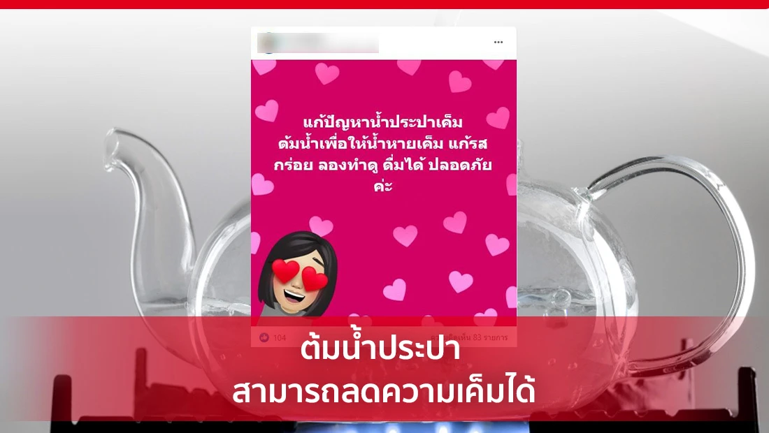 ต้มน้ำประปา