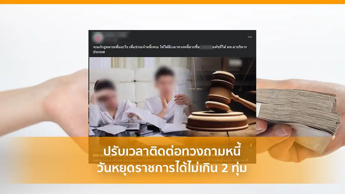 ปรับเวลาติดต่อทวงถามหนี้วันหยุดราชการได้ไม่เกิน 2 ทุ่ม