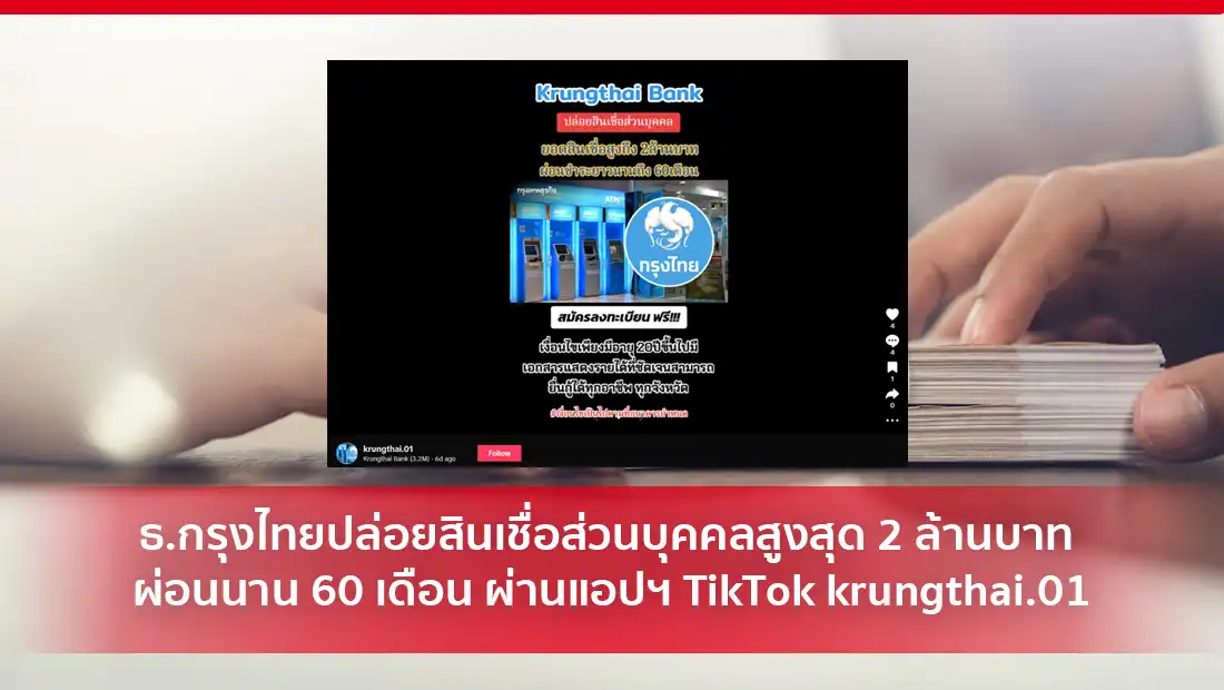 ธ.กรุงไทยปล่อยสินเชื่อส่วนบุคคลสูงสุด 2 ล้านบาท