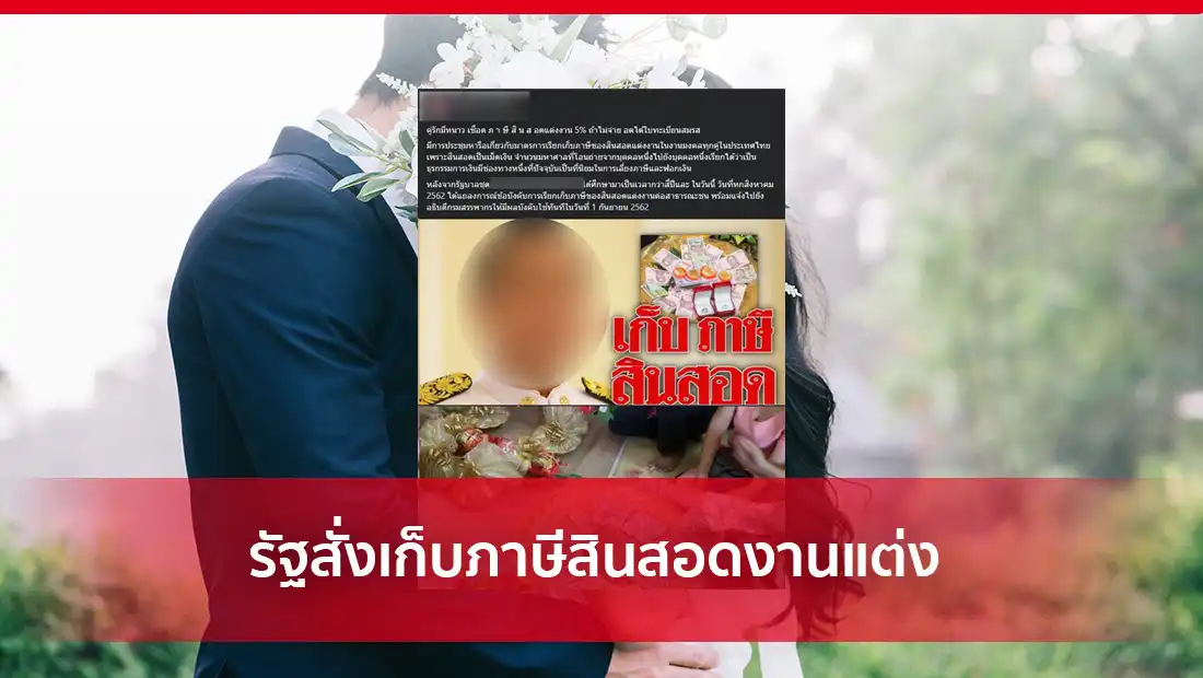 รัฐสั่งเก็บภาษีสินสอดงานแต่ง