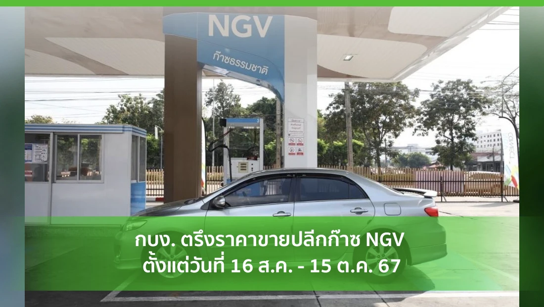 กบง. ตรึงราคาขายปลีกก๊าซ NGV
