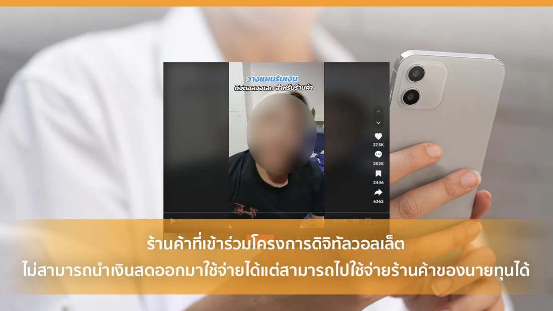 ร้านค้าที่เข้าร่วมโครงการดิจิทัลวอลเล็ตไม่สามารถนำเงินสดออกมาใช้จ่ายได้