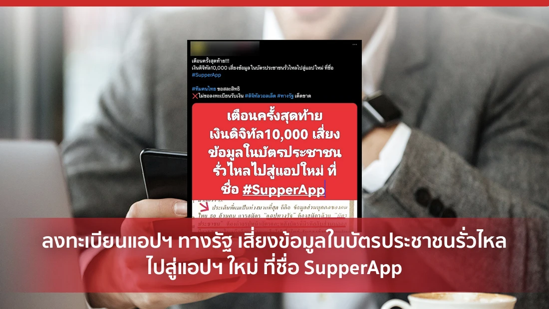 ลงทะเบียนแอปฯ ทางรัฐ เสี่ยงข้อมูล​ในบัตรประชาชน​รั่วไหล​