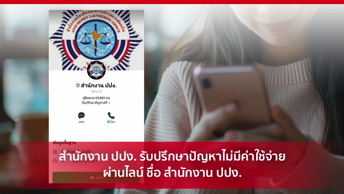ปปง. รับปรึกษาปัญหา