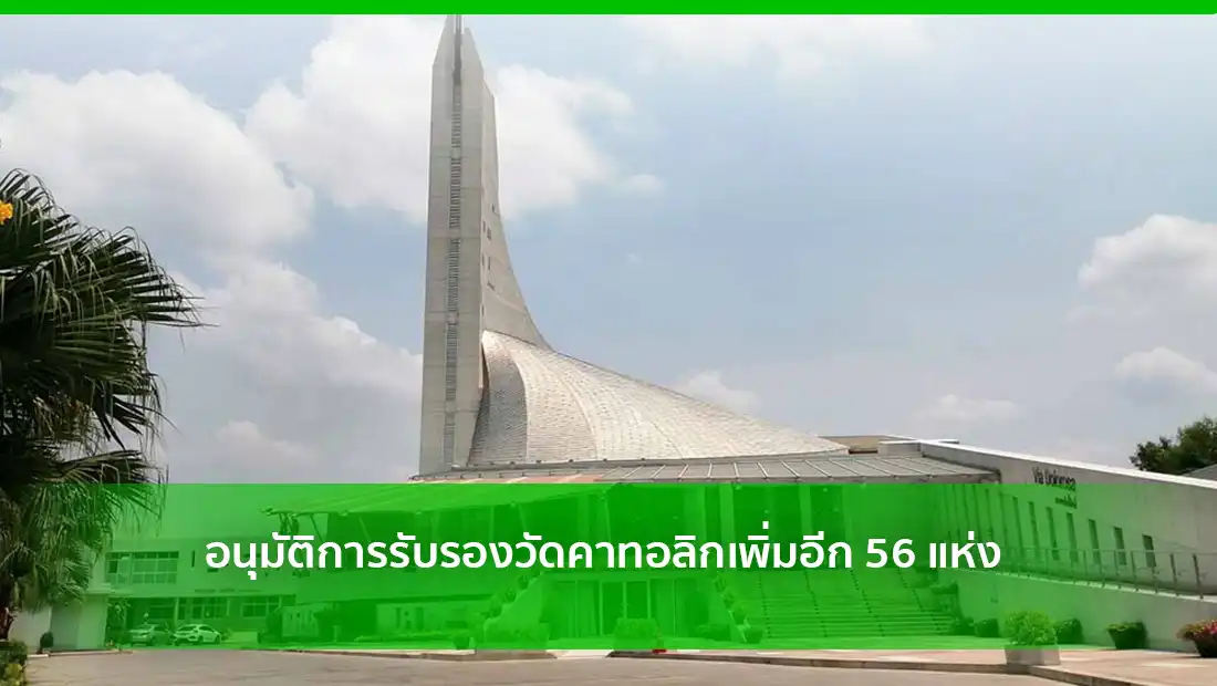 รับรองวัดคาทอลิก