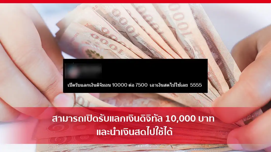 แลกเงินดิจิทัล