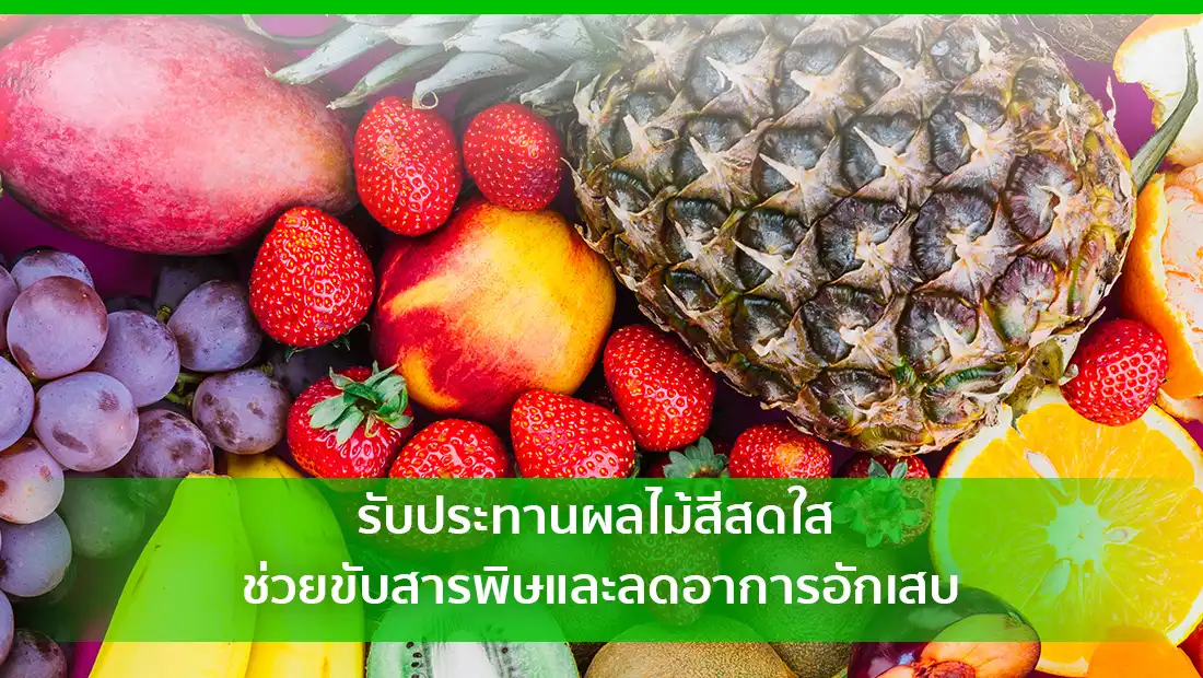 ผลไม้สีสดใส