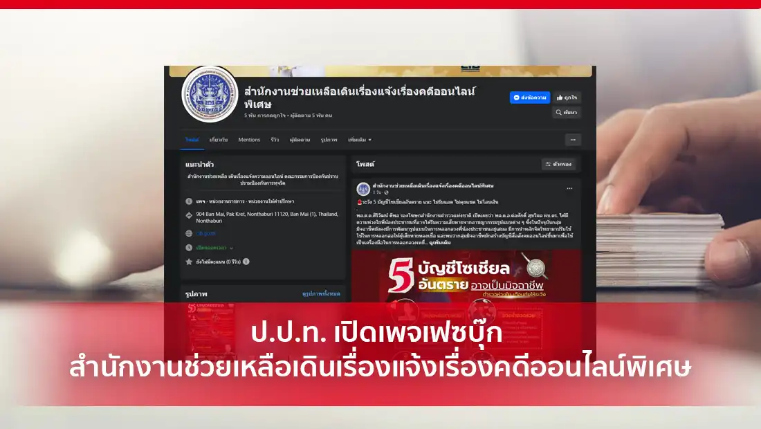 ป.ป.ท. เปิดเพจเฟซบุ๊ก