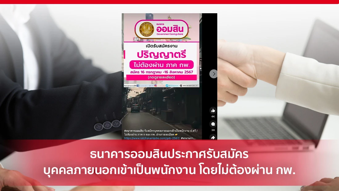 รับสมัครบุคคลภายนอกเข้าเป็นพนักงาน