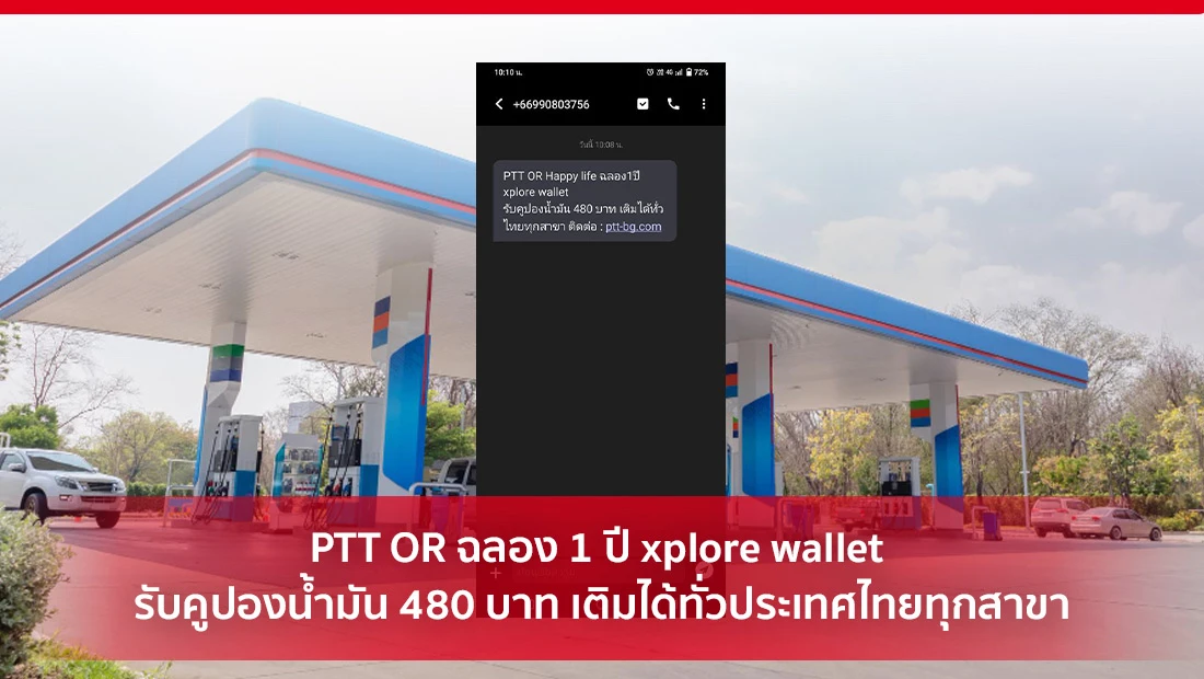 คูปองน้ำมัน 480 บาท