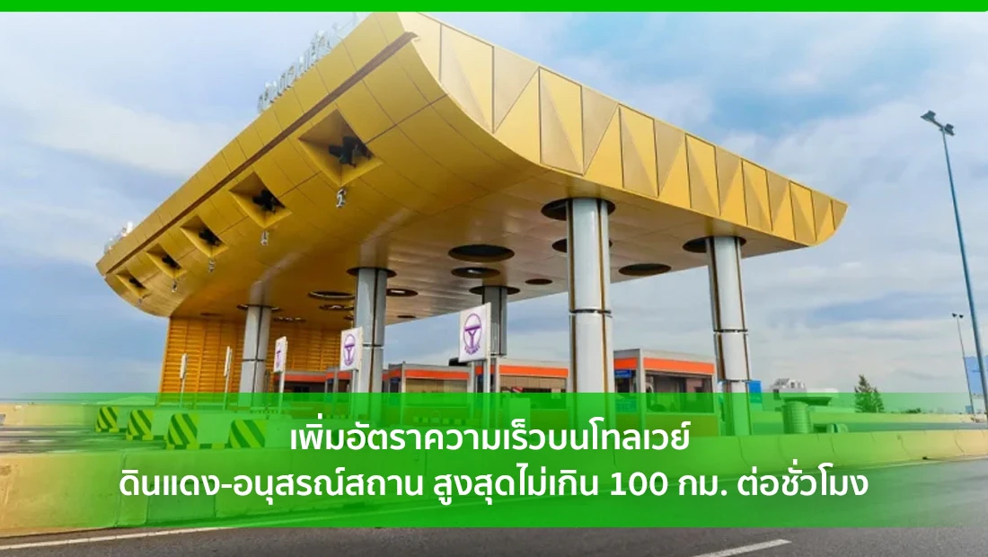 อัตราความเร็วบนโทลเวย์