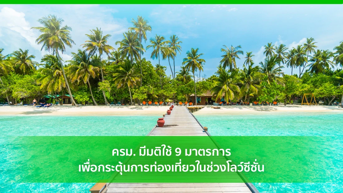 กระตุ้นการท่องเที่ยว