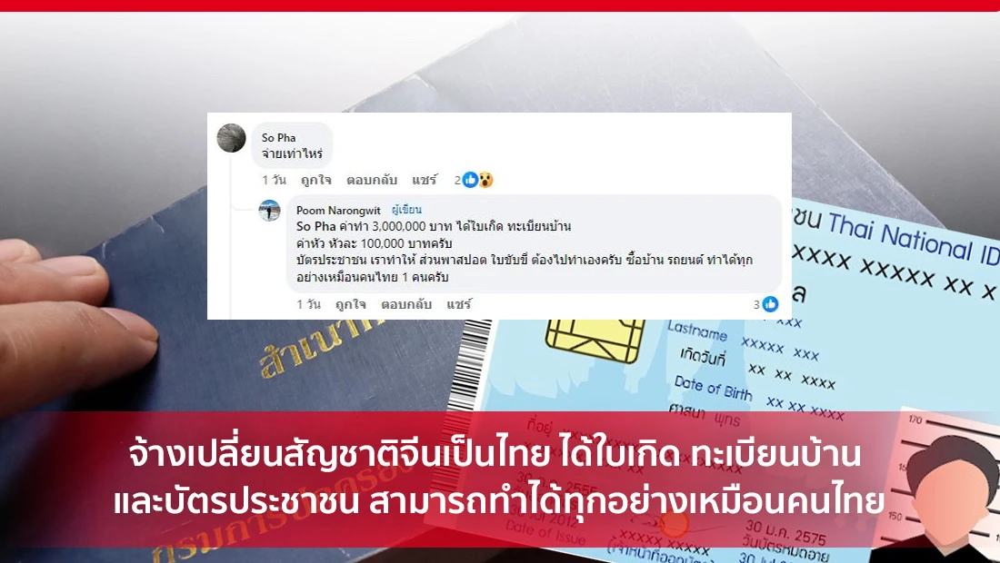 จ้างเปลี่ยนสัญชาติจีนเป็นไทย