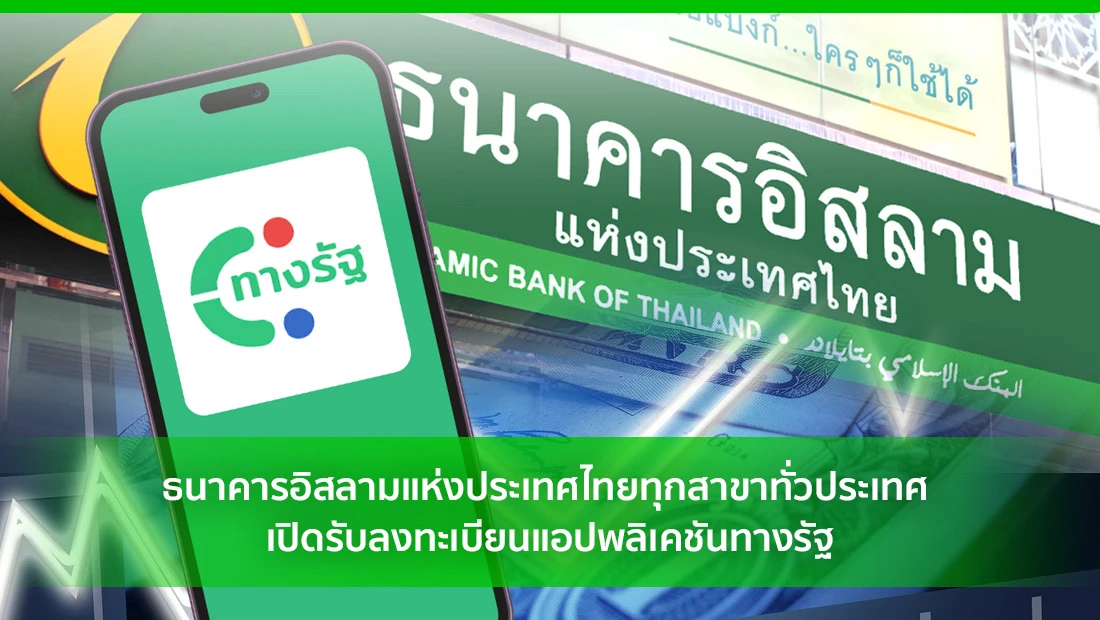 รับลงทะเบียนแอปพลิเคชันทางรัฐ
