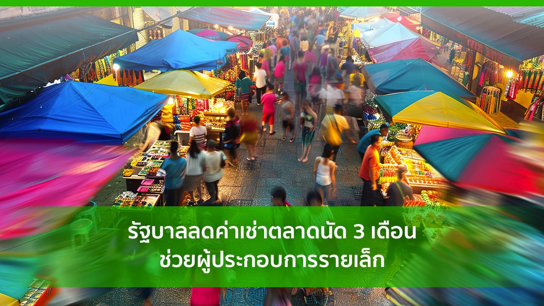 รัฐบาลลดค่าเช่าตลาดนัด 3 เดือน ช่วยผู้ประกอบการรายเล็ก