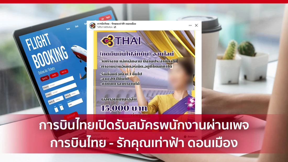 การบินไทยเปิดรับสมัครพนักงานผ่านเพจ การบินไทย - รักคุณเท่าฟ้า ดอนเมือง