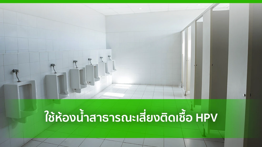 ใช้ห้องน้ำสาธารณะเสี่ยงติดเชื้อ HPV
