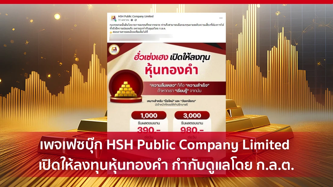 เพจเฟซบุ๊ก HSH Public Company Limited เปิดให้ลงทุนหุ้นทองคำ