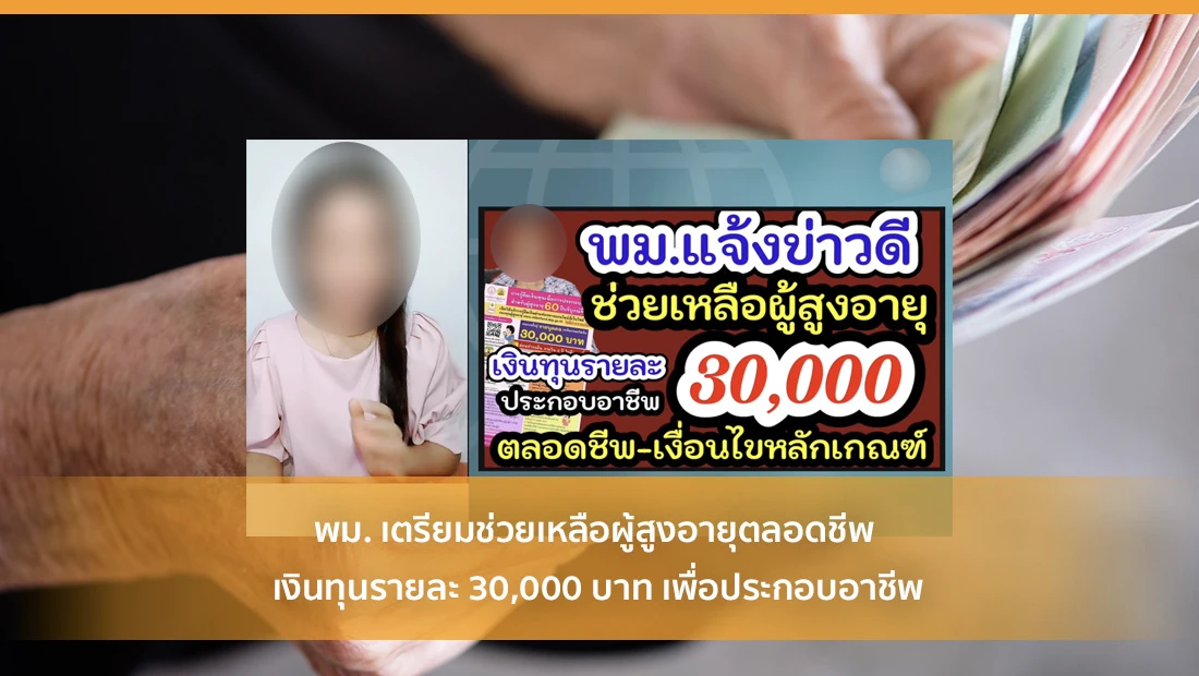 พม. เตรียมช่วยเหลือผู้สูงอายุตลอดชีพ