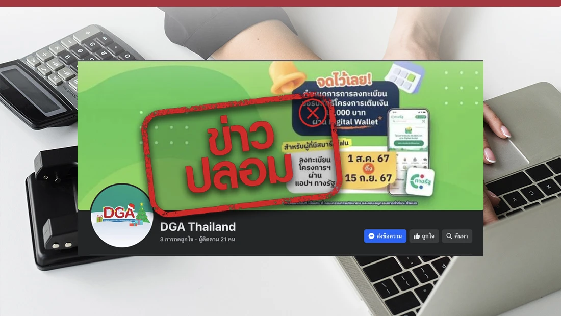 เปิดเพจเฟซบุ๊ก DGA Thailand ใหม่