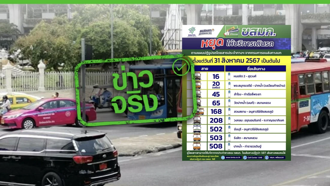 หยุดให้บริการเดินรถ 9 สาย