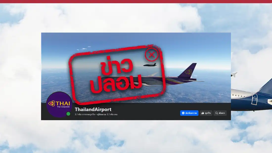 การบินไทยเปิดเพจเฟซบุ๊กใหม่