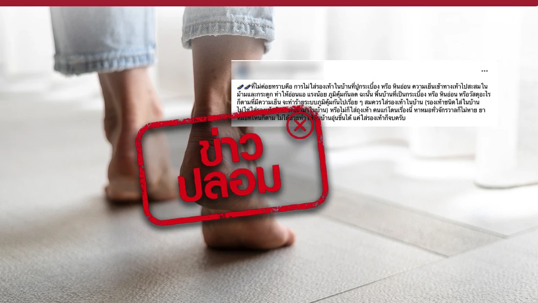 ไม่ใส่รองเท้า
