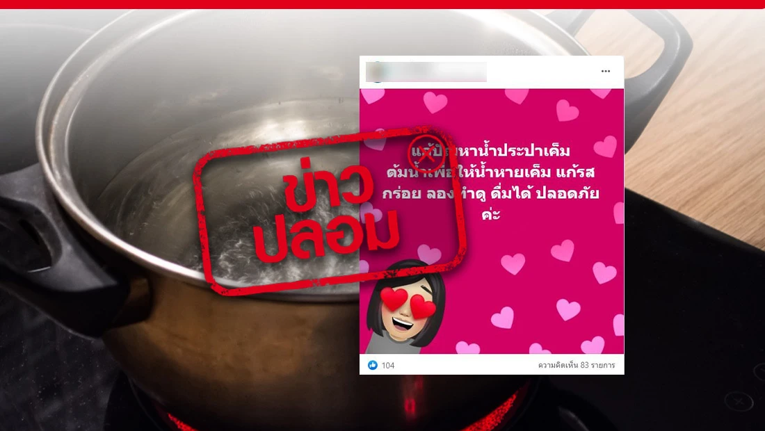 ต้มน้ำประปา