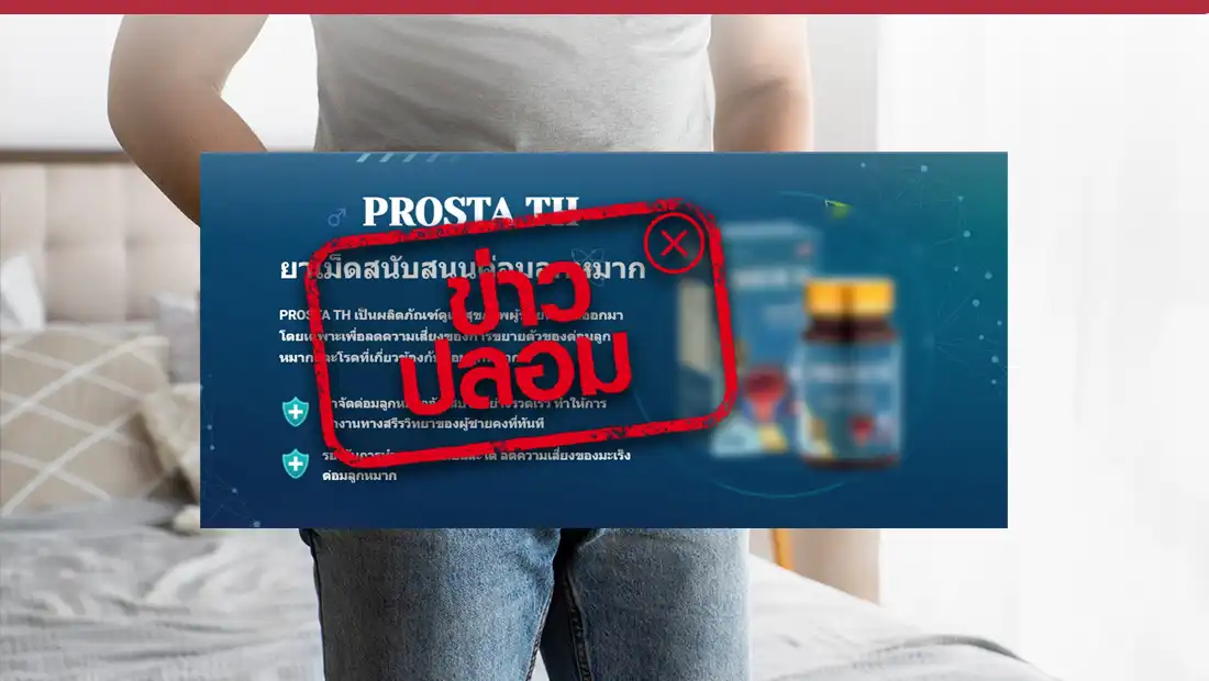 ผลิตภัณฑ์ PROSTA TH ช่วยลดความเสี่ยงการขยายตัวของต่อมลูกหมาก