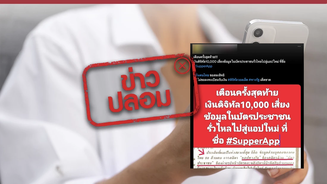 ลงทะเบียนแอปฯ ทางรัฐ เสี่ยงข้อมูล​ในบัตรประชาชน​รั่วไหล​