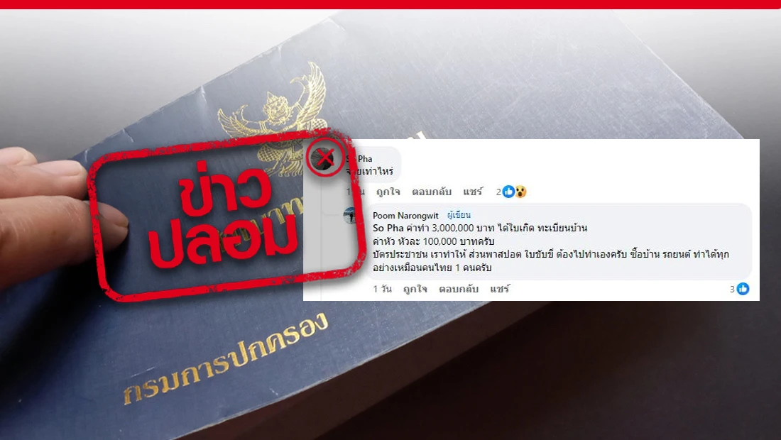 จ้างเปลี่ยนสัญชาติจีนเป็นไทย