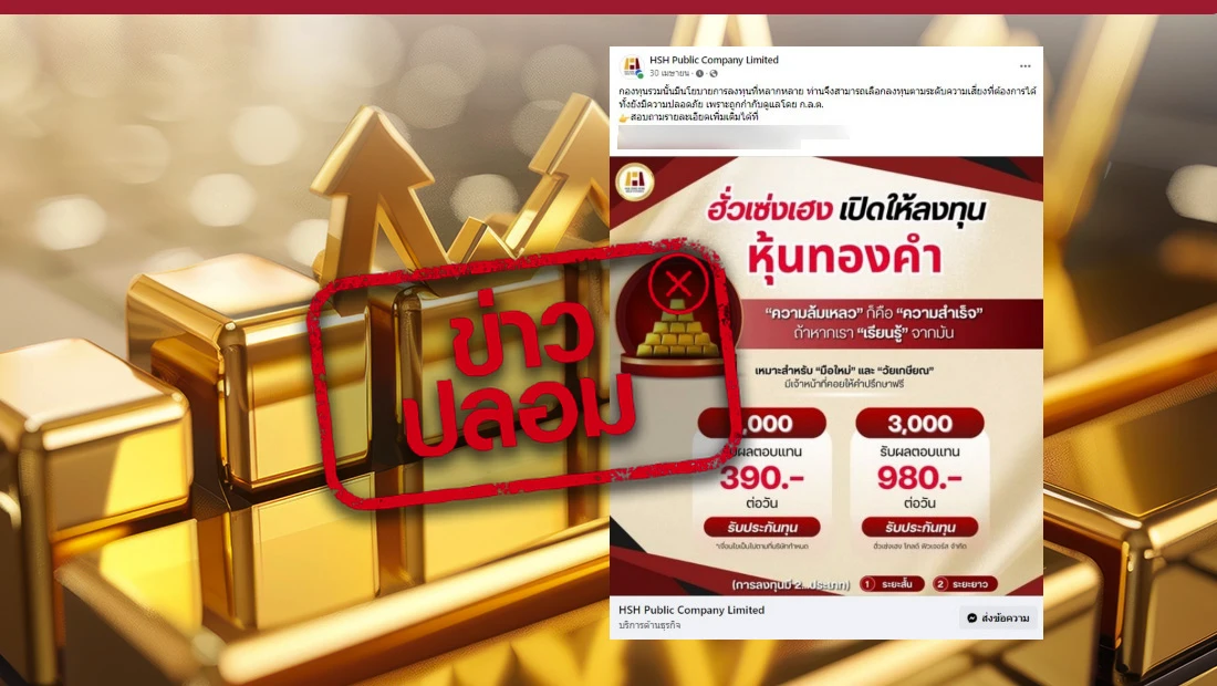 เพจเฟซบุ๊ก HSH Public Company Limited เปิดให้ลงทุนหุ้นทองคำ