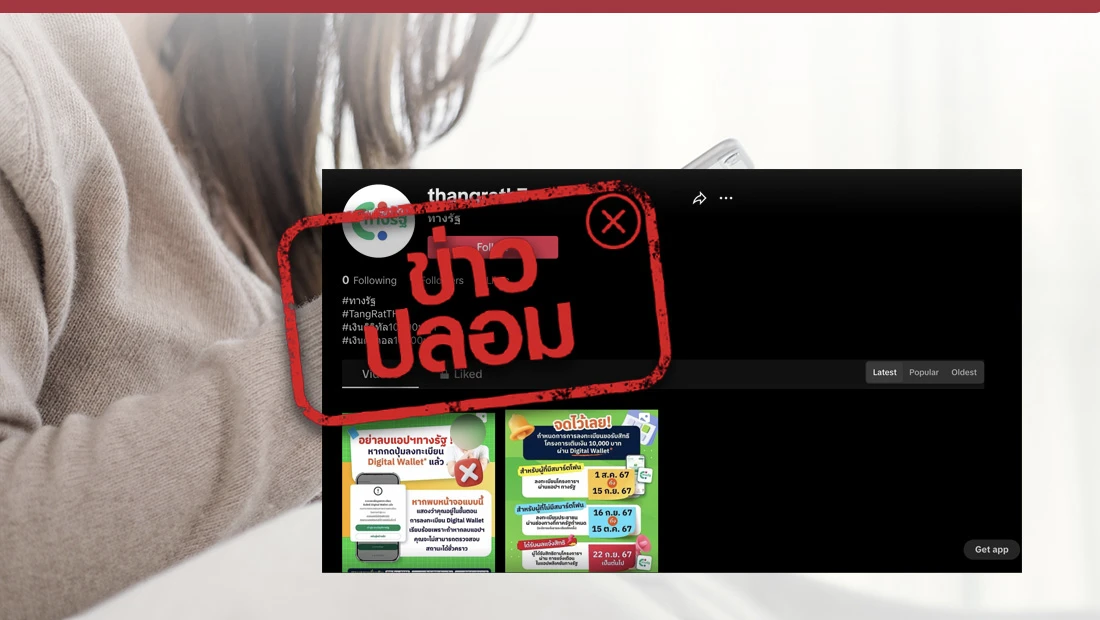 แอปฯ ทางรัฐ เปิดช่องทาง TikTok ให้ติดตามข่าวสารเงินดิจิทัลวอลเล็ต