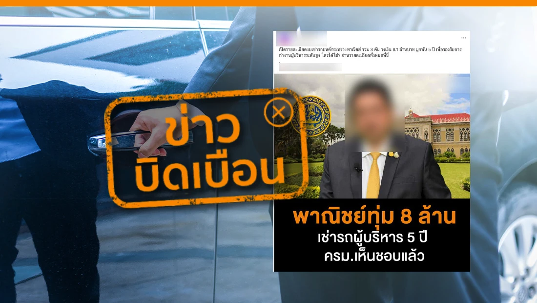 กระทรวงพาณิชย์เช่ารถผู้บริหาร 5 ปี วงเงิน 8 ล้านบาท